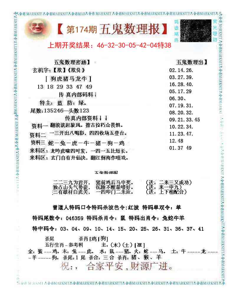 174期五鬼数理报[图]