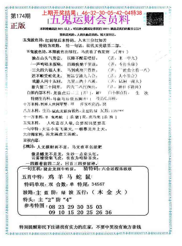 174期五鬼运财会员料[图]