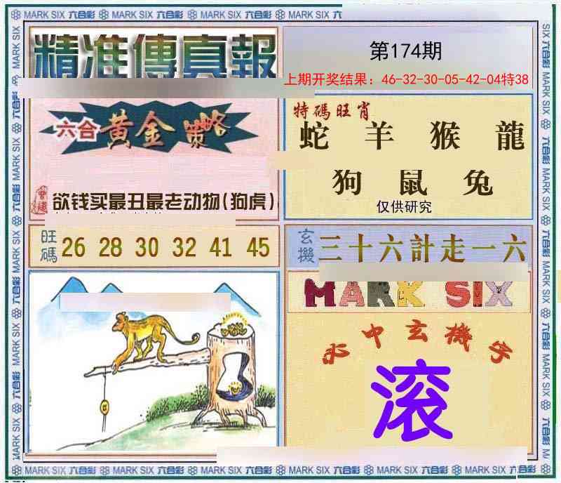 174期精准<傳真報>[图]