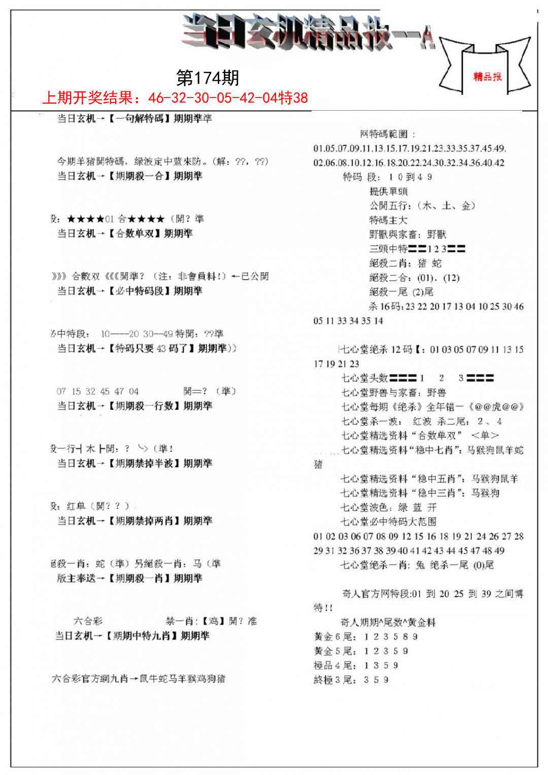 174期当日玄机精品报A[图]