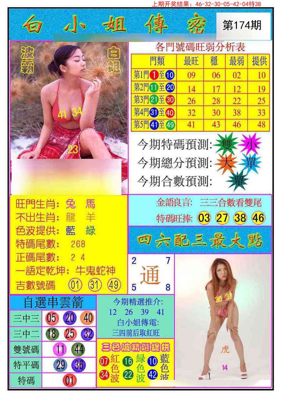 174期白小姐传密[图]