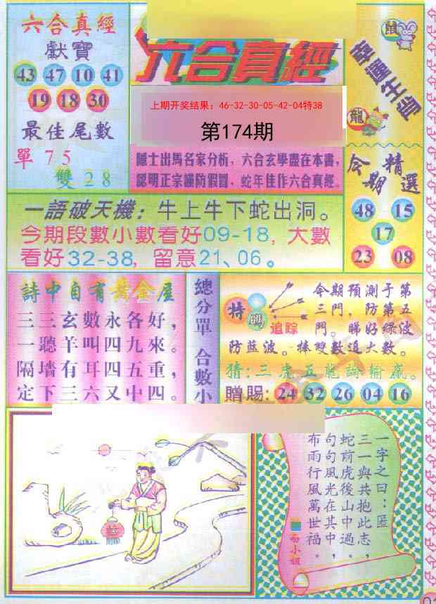 174期六合真经[图]