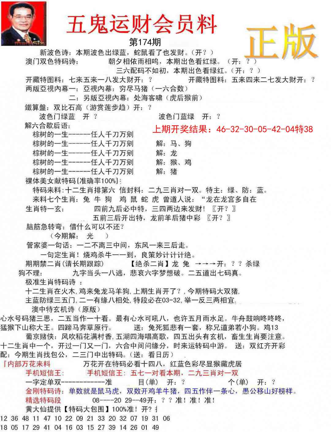 174期正版五鬼运财会员料[图]