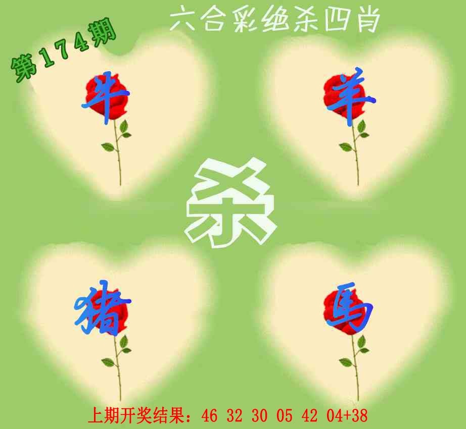 174期赛马会绝杀四肖[图]