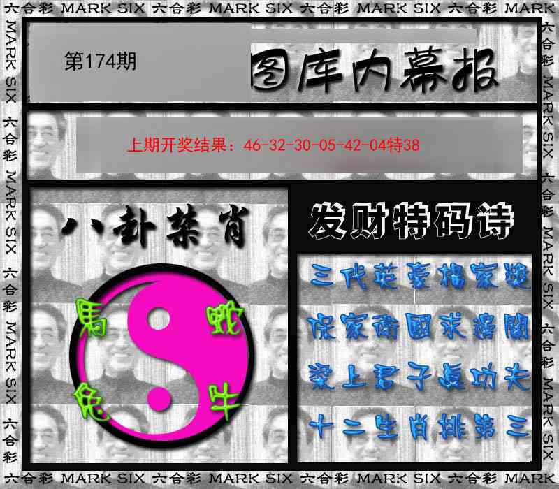 174期内幕报[图]