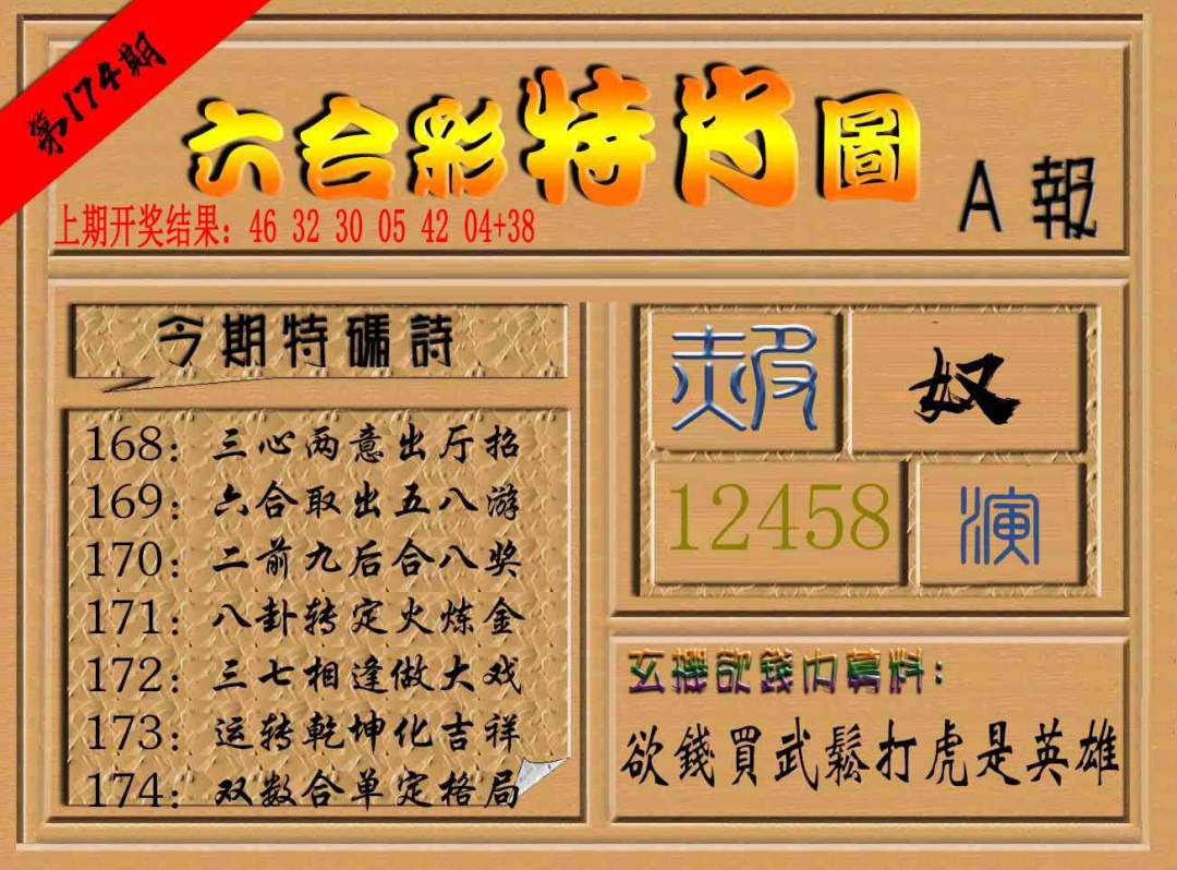 174期六合彩特肖图a[图]