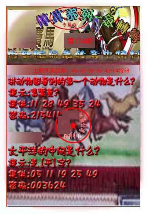 174期马会传真-急转弯[图]