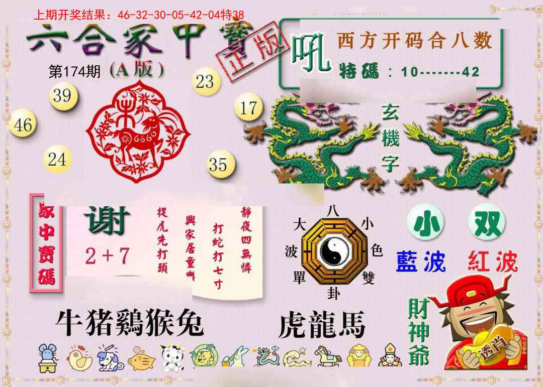 174期六合家中宝A[图]
