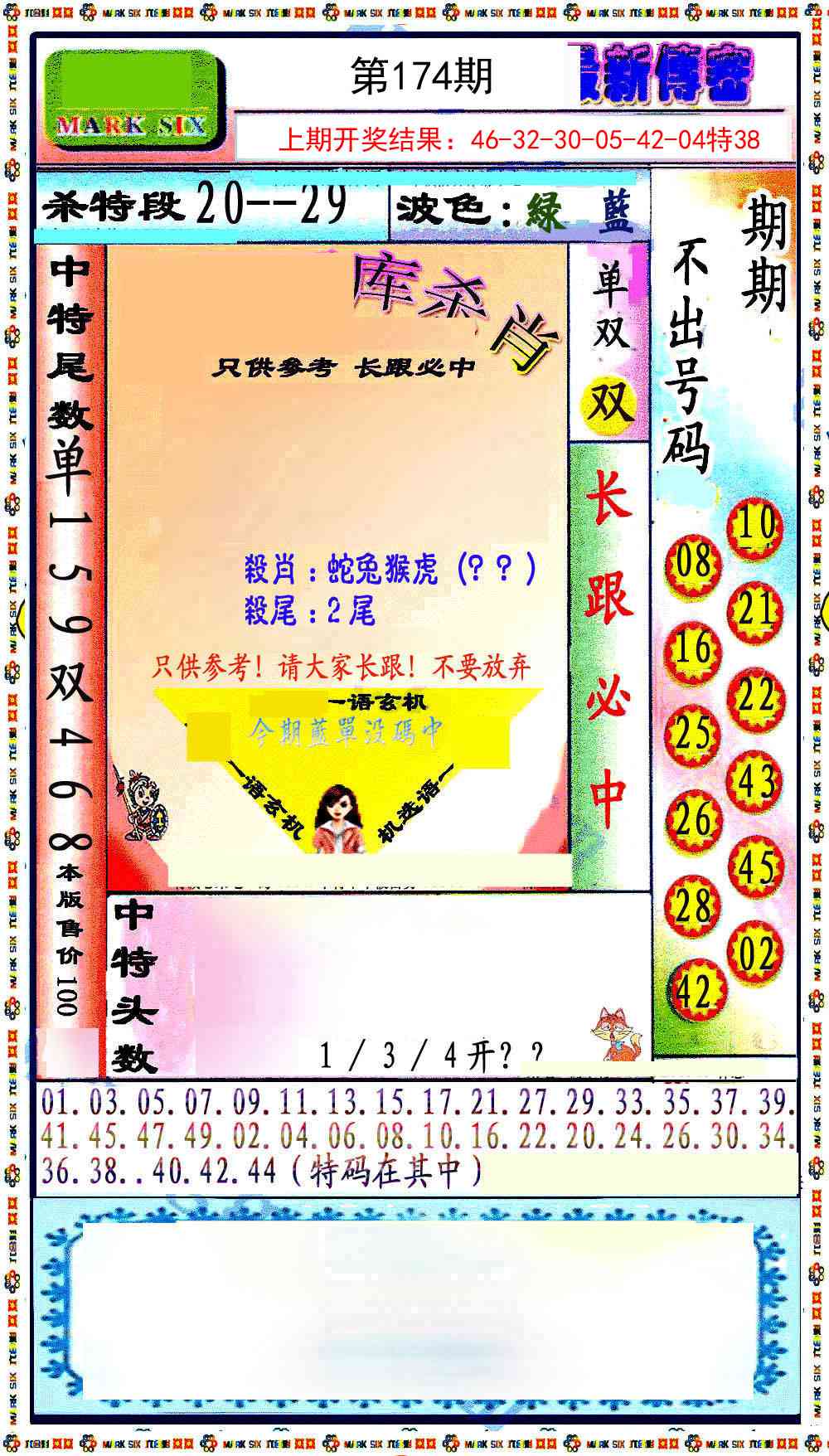 174期最新传密绝杀6肖[图]