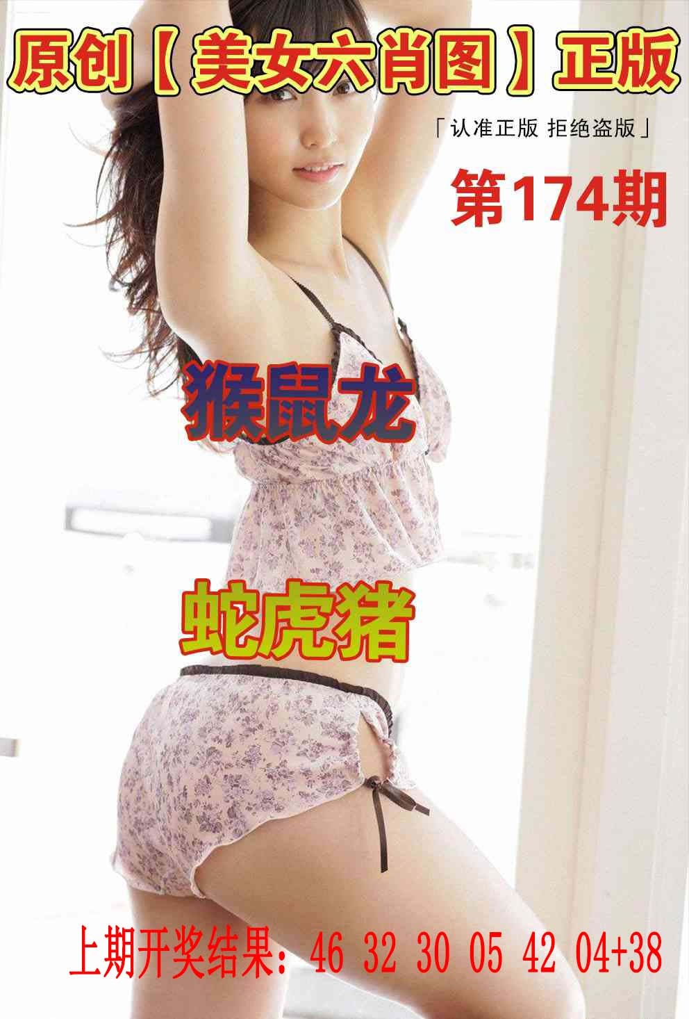 174期美女六肖图[图]