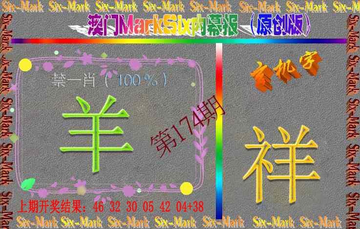 174期赛马会内幕报(原创版）[图]