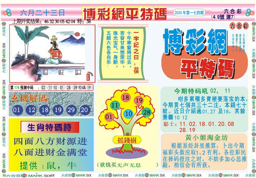174期博彩网平特报[图]
