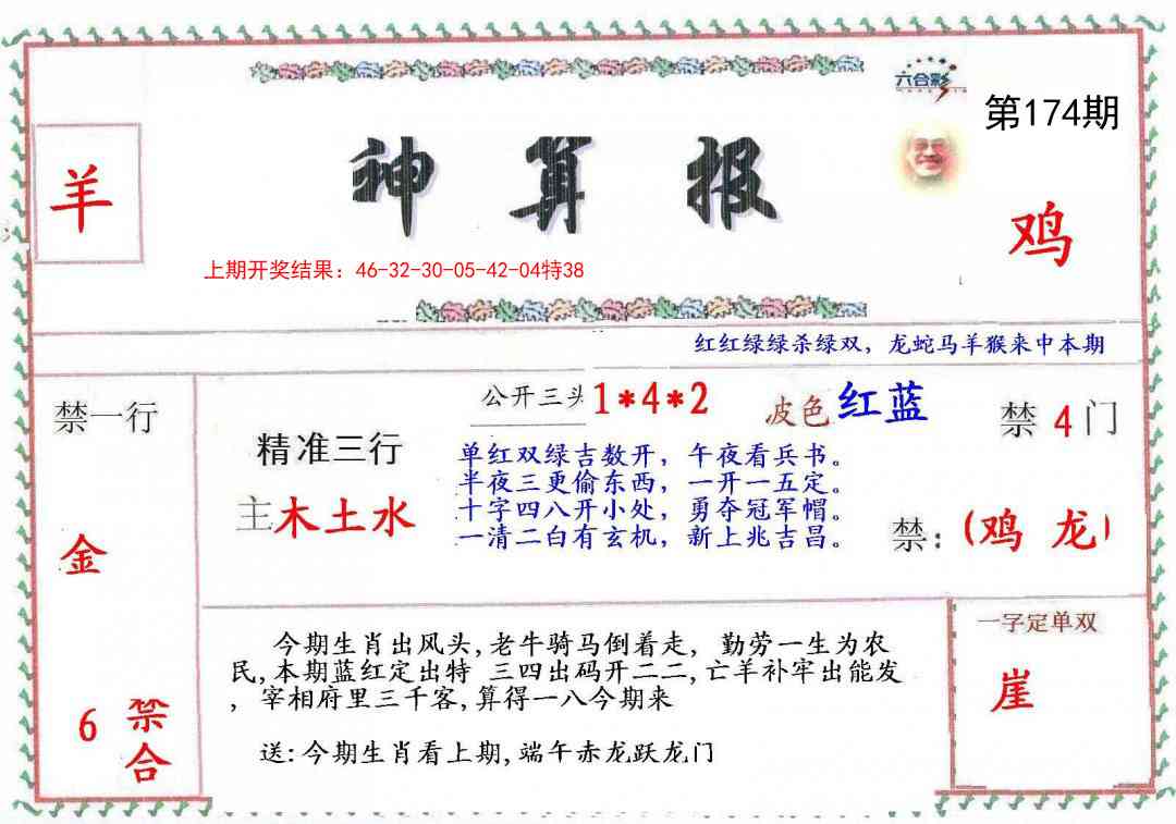 174期神算報[图]