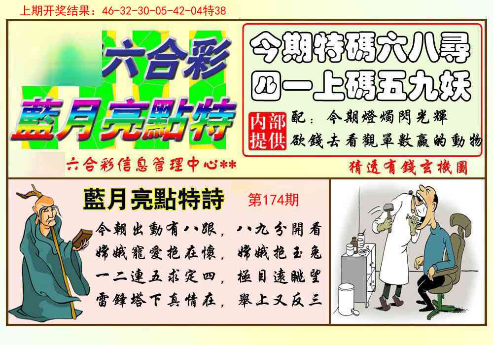 174期蓝月亮点特码[图]