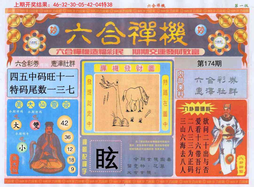 174期六合禅机A[图]