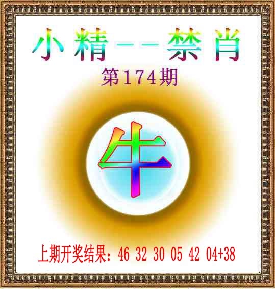 174期小精禁肖[图]