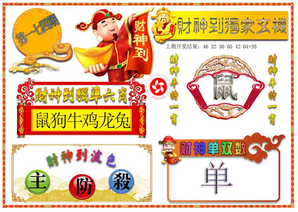 174期财神六肖[图]