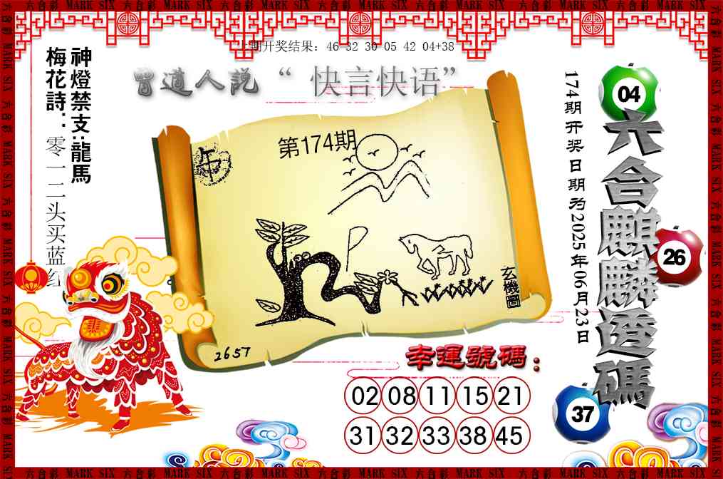 174期六合麒麟透码[图]