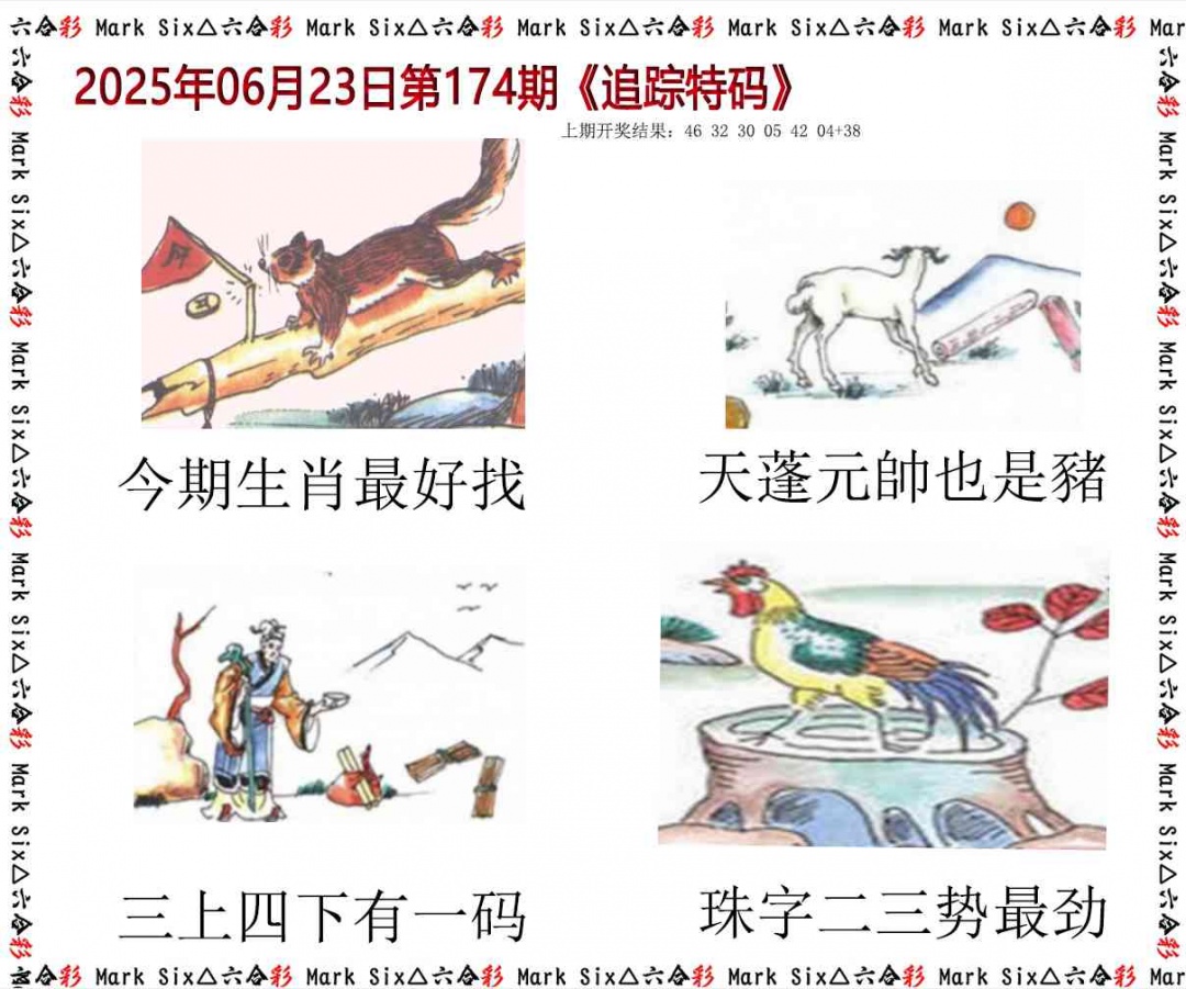174期追踪特码[图]