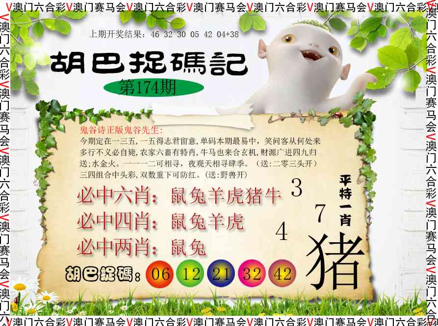 174期胡巴抓码记[图]
