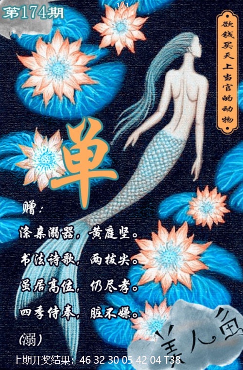 174期美人鱼单双中特图[图]