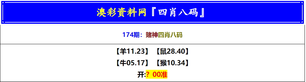 174期赌神四肖八码[图]