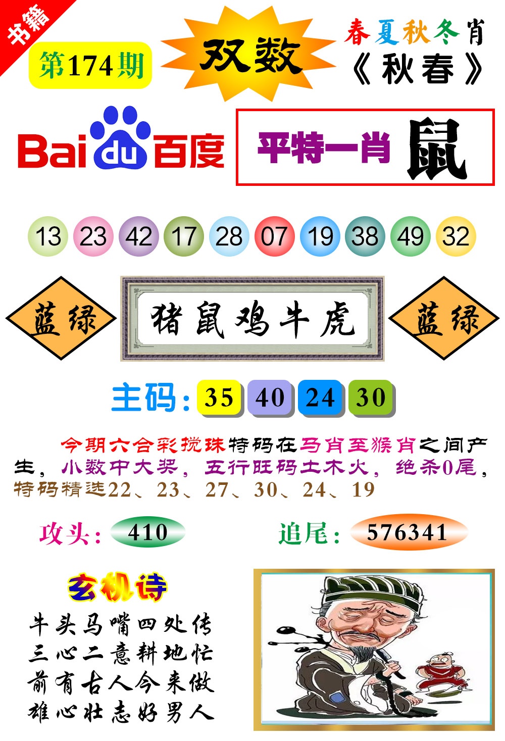 174期澳门春秋宝典[图]