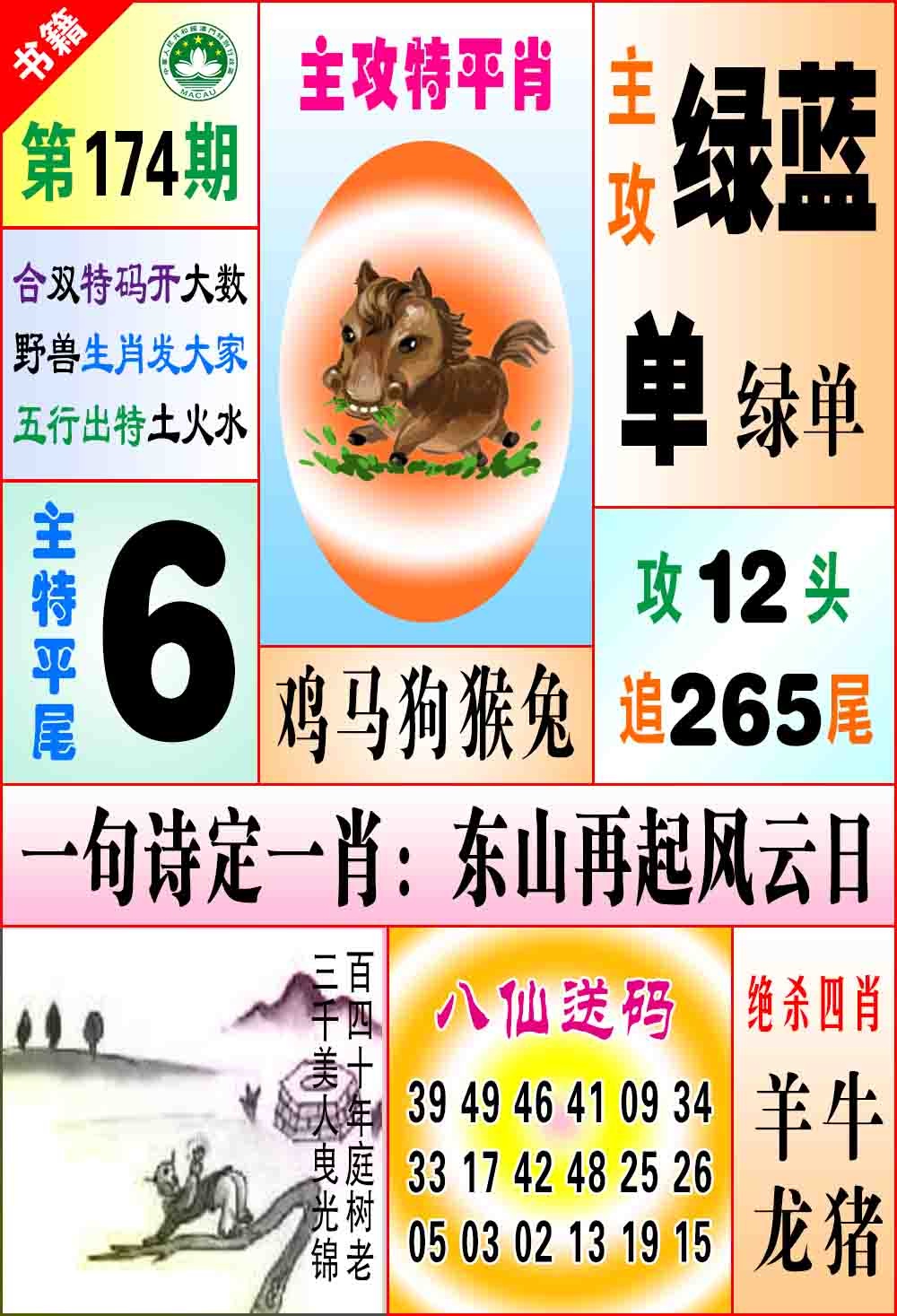 174期澳门八仙宝典[图]