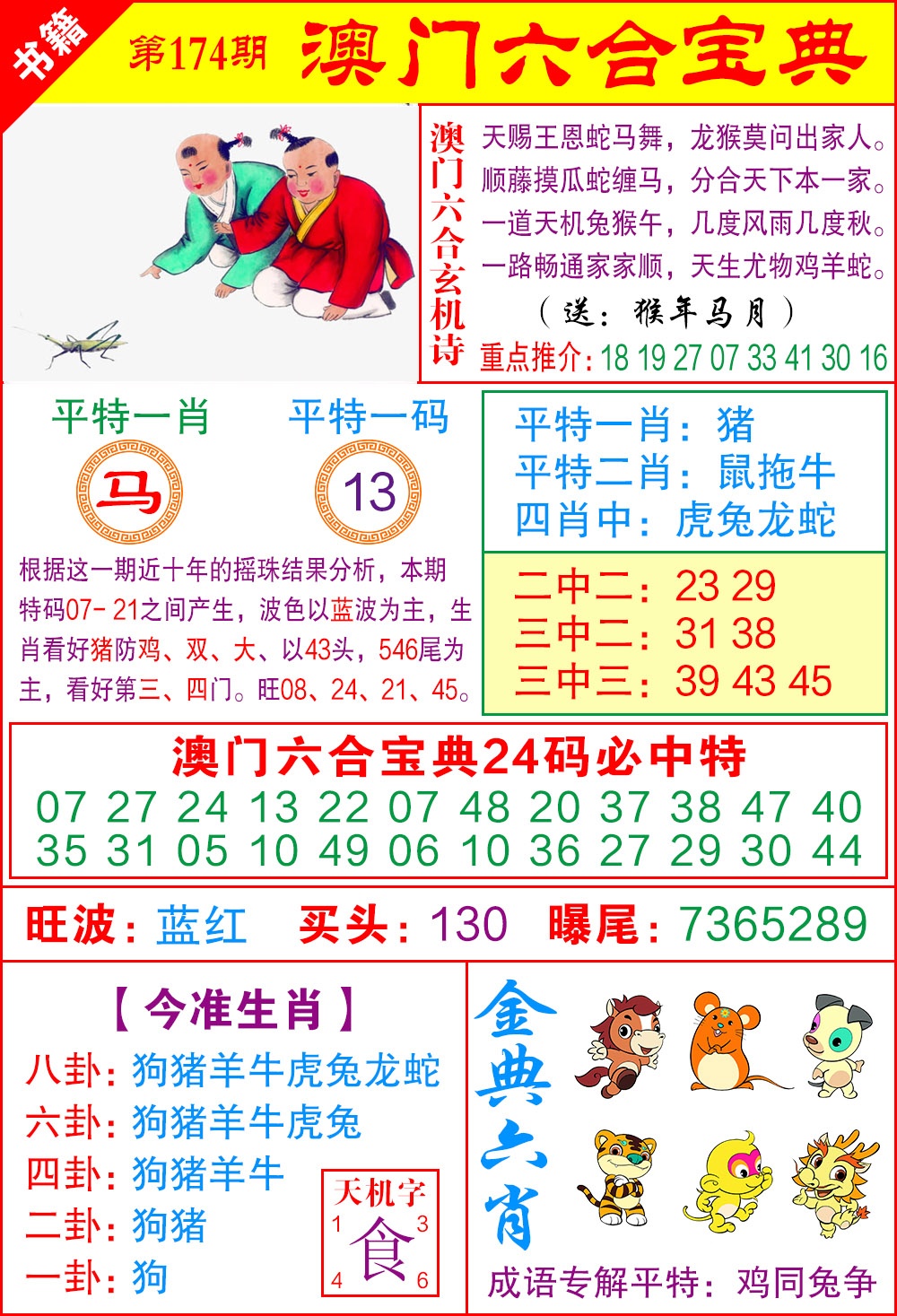 174期澳门宝典特码[图]