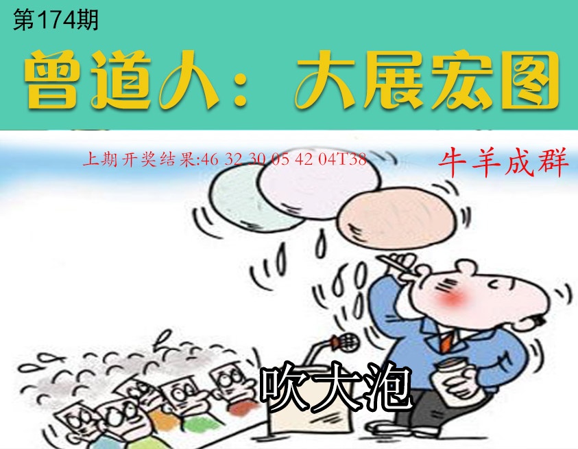 174期大展宏图[图]