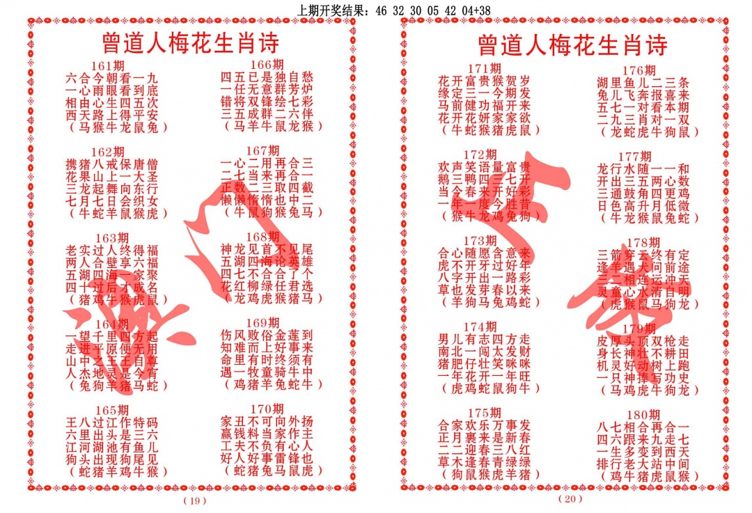 174期曾道人梅花生肖诗[图]