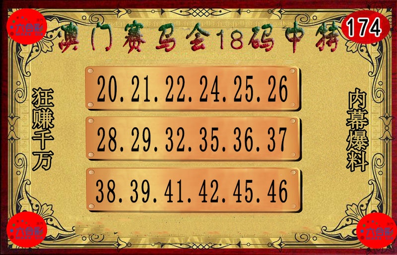 174期18码中特图[图]
