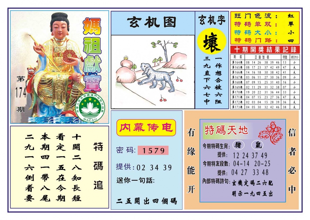 174期马祖献宝[图]