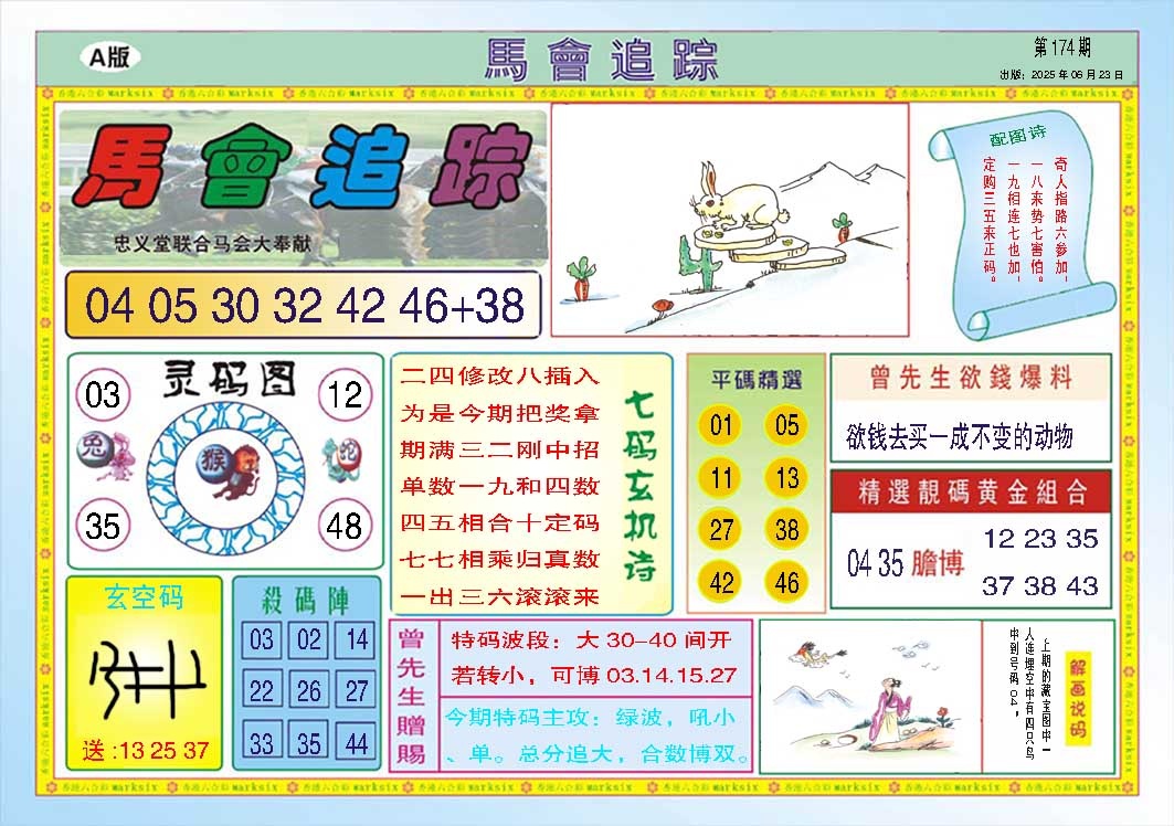 174期马会追踪A[图]