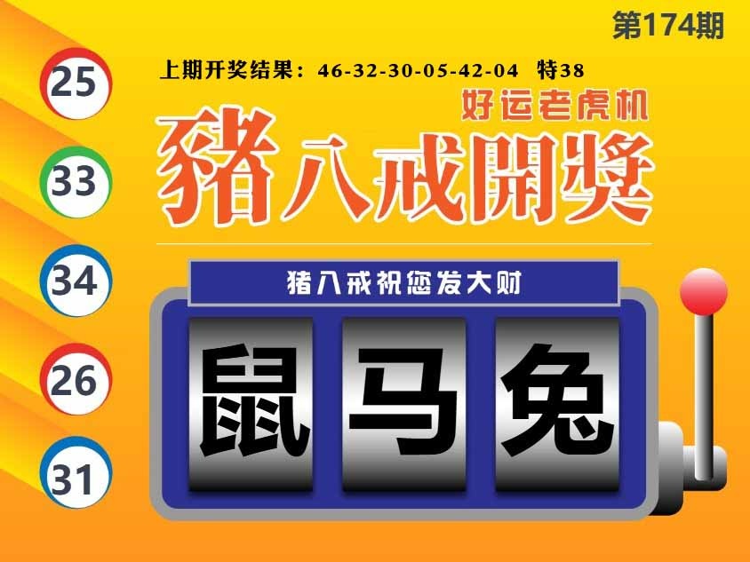 174期猪八戒开奖A[图]
