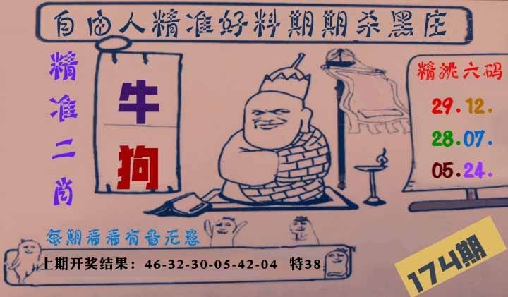 174期自由人二肖六码[图]