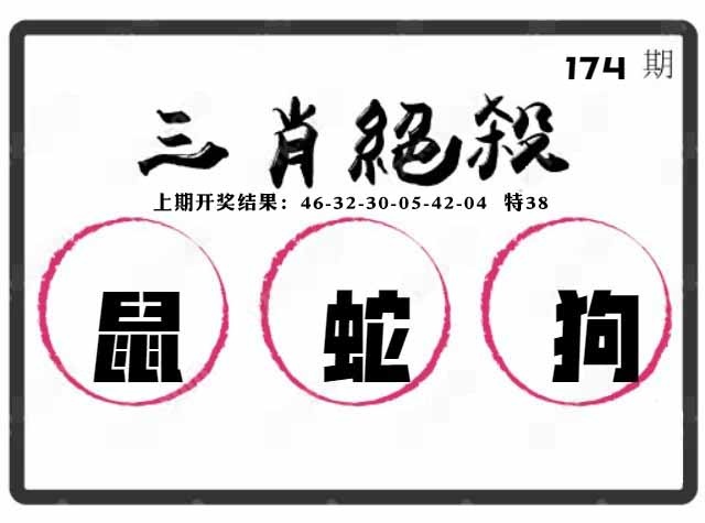 174期三肖绝杀[图]