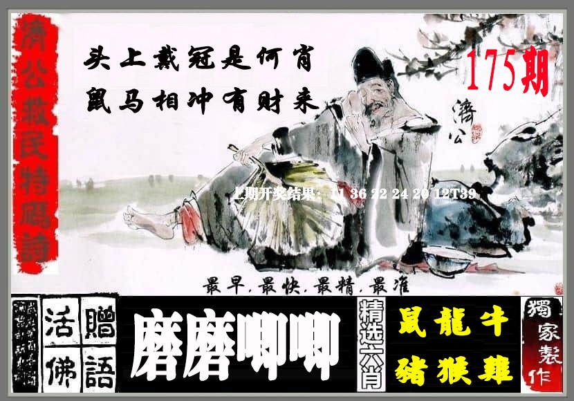 175期济公救民特码诗[图]