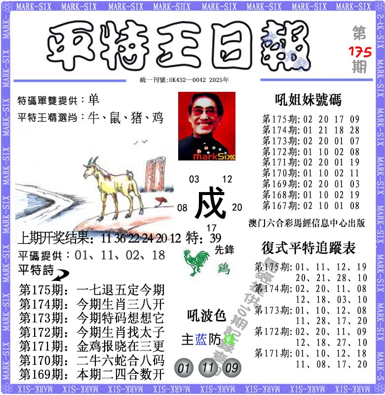 175期平特王日报[图]