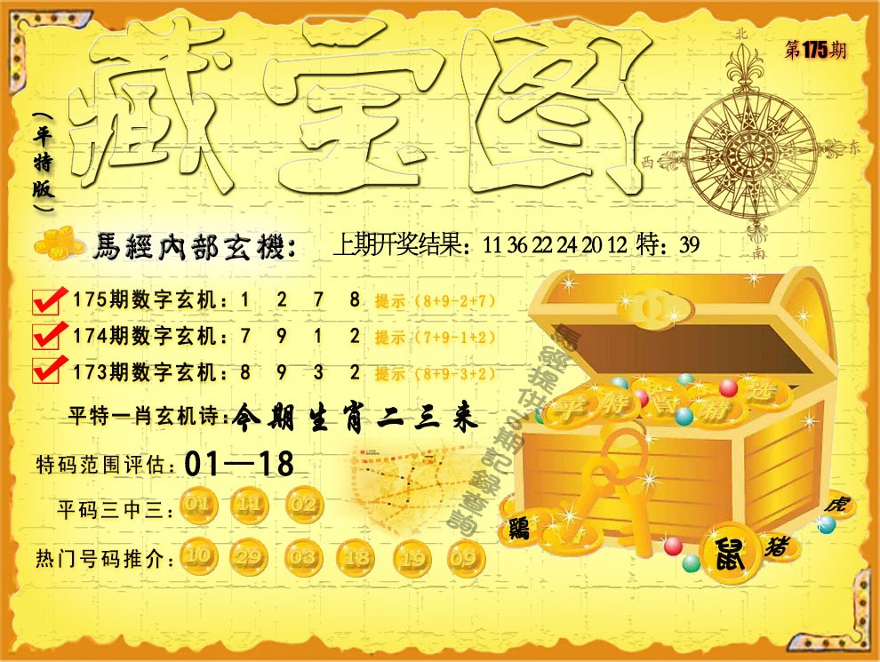 175期平特藏宝图[图]