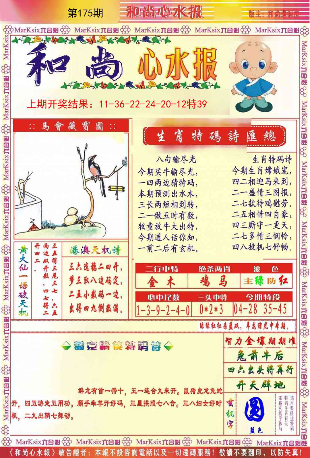 175期和尚心水报[图]