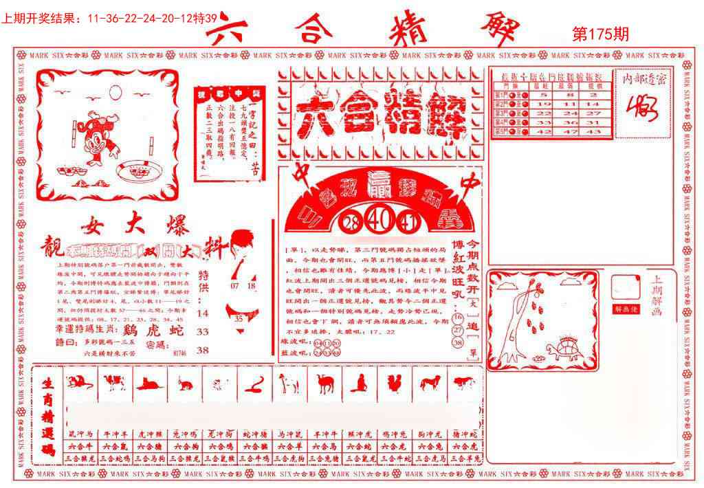 175期六合精解A[图]