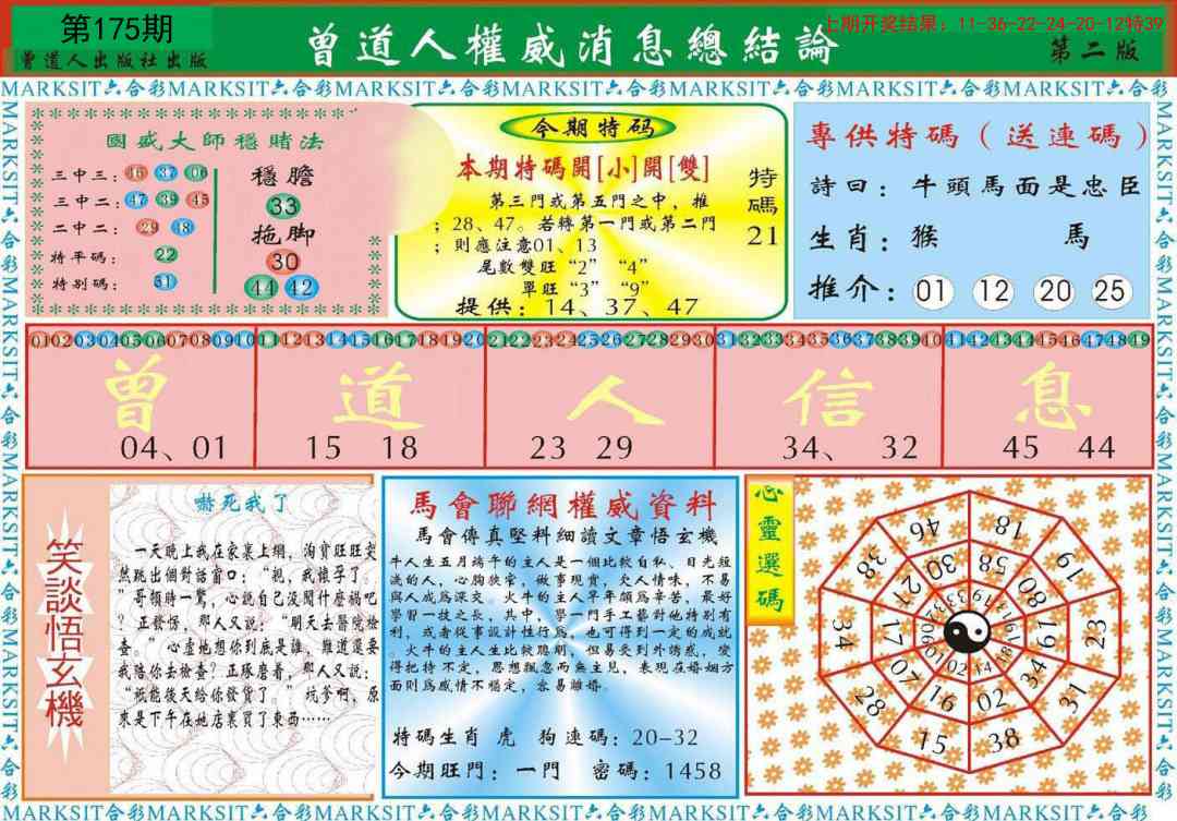 175期曾道人权威消息B[图]