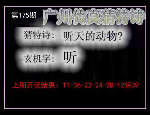 175期广州传真猜特诗[图]