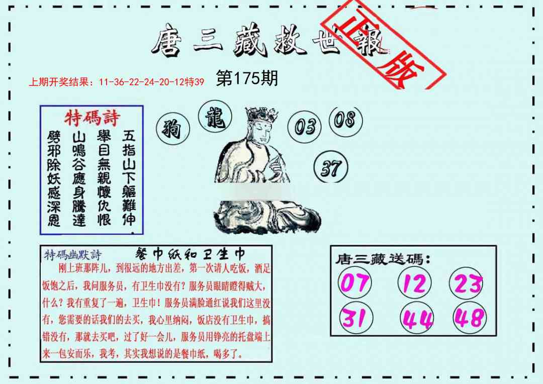 175期唐三藏救世报[图]