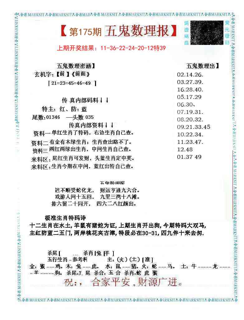 175期五鬼数理报[图]