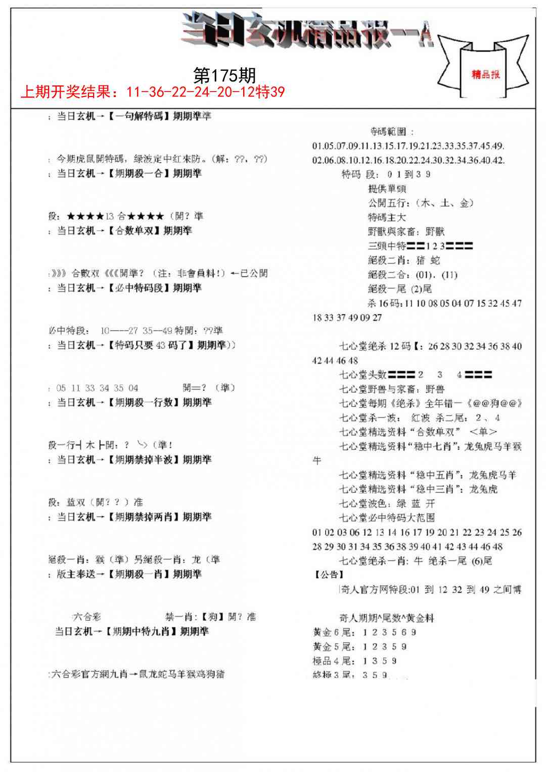 175期当日玄机精品报A[图]