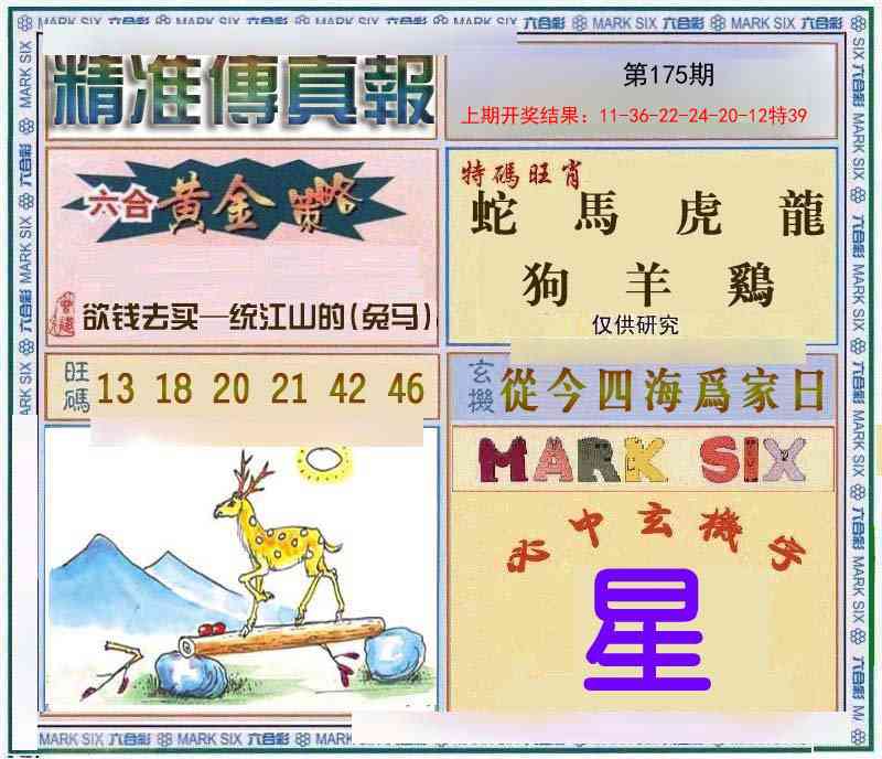 175期精准<傳真報>[图]