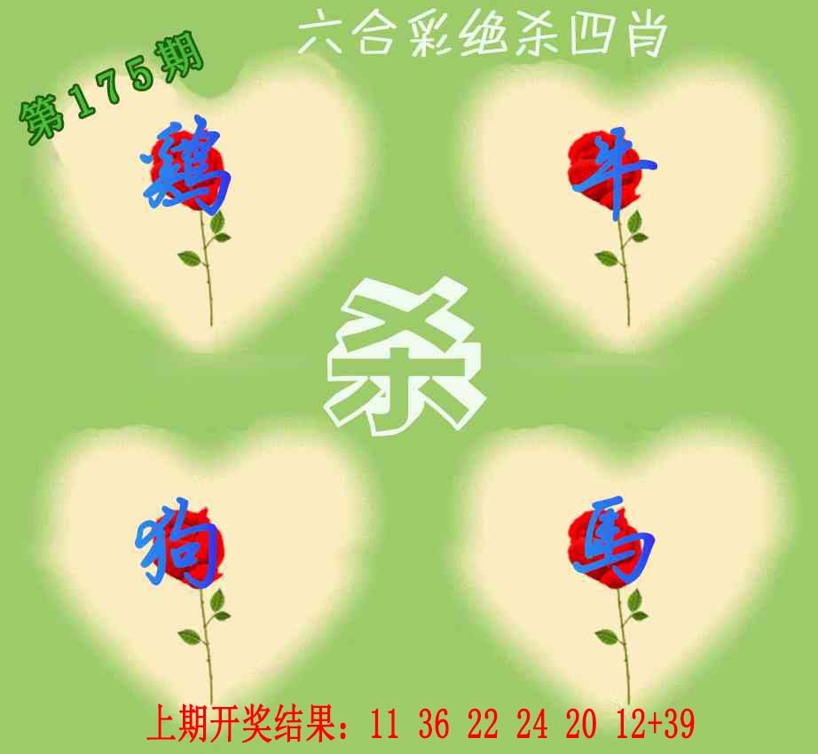 175期赛马会绝杀四肖[图]