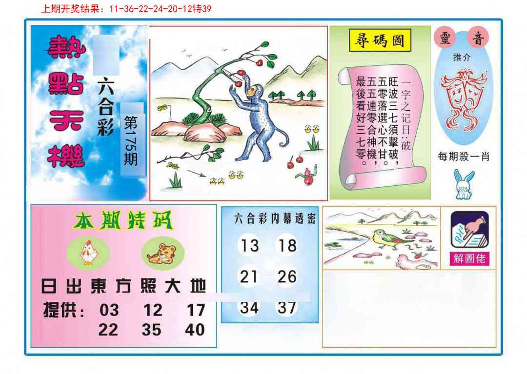 175期热点天机[图]